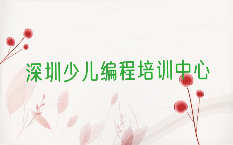 十大深圳福田区哪里有儿童编程培训班十大排名一览排行榜排行榜