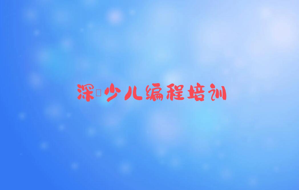深圳少儿编程培训班