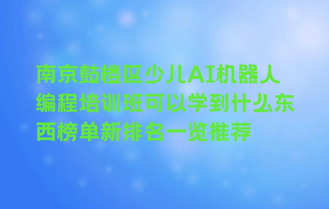 南京鼓楼区少儿编程培训
