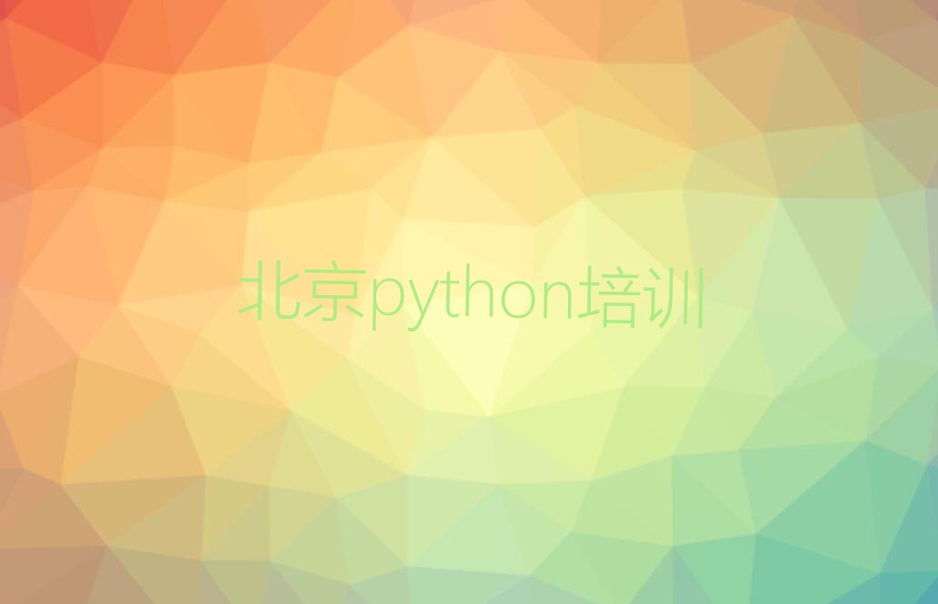 十大北京昌平区十大python培训班推荐-2025年python辅导机构推荐排行榜一览排行榜