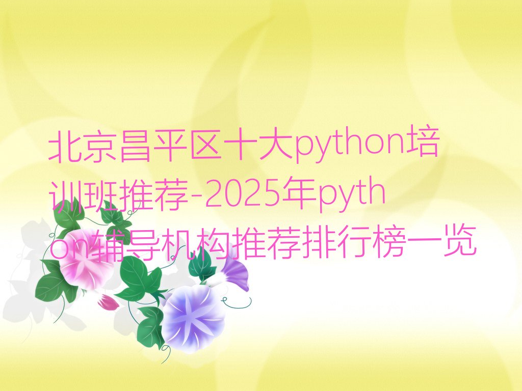 北京昌平区十三陵镇python培训学校