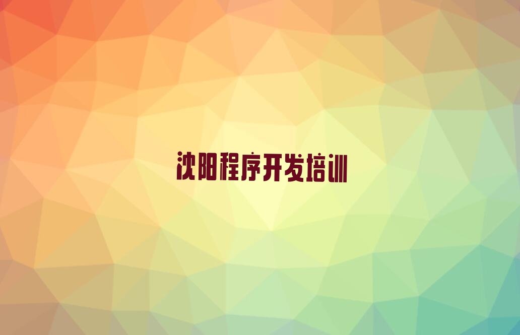 十大沈阳浑南区中学生Python编程学校榜单一览推荐排行榜排行榜