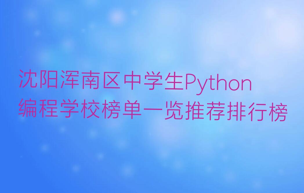 沈阳少儿编程培训班