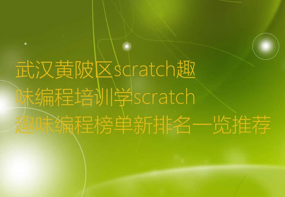 武汉少儿编程培训学校