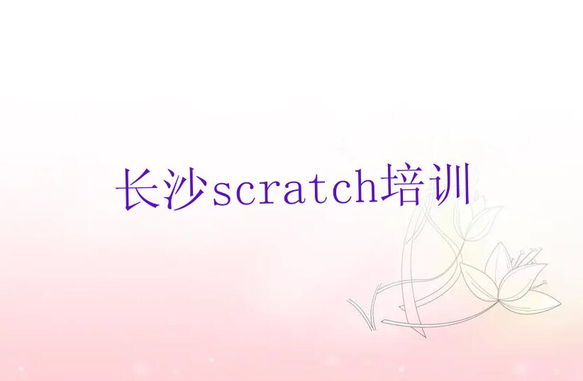 十大长沙望城区培训scratch好的学校排行榜