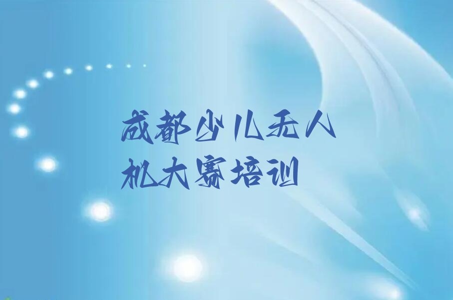少儿无人机大赛