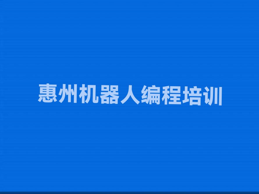 惠州少儿编程培训学校