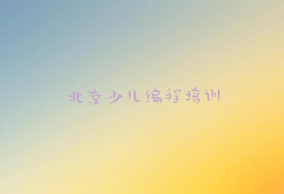 十大北京通州区Python编程人工智能正规培训班哪里有人气排行榜榜单一览表排行榜