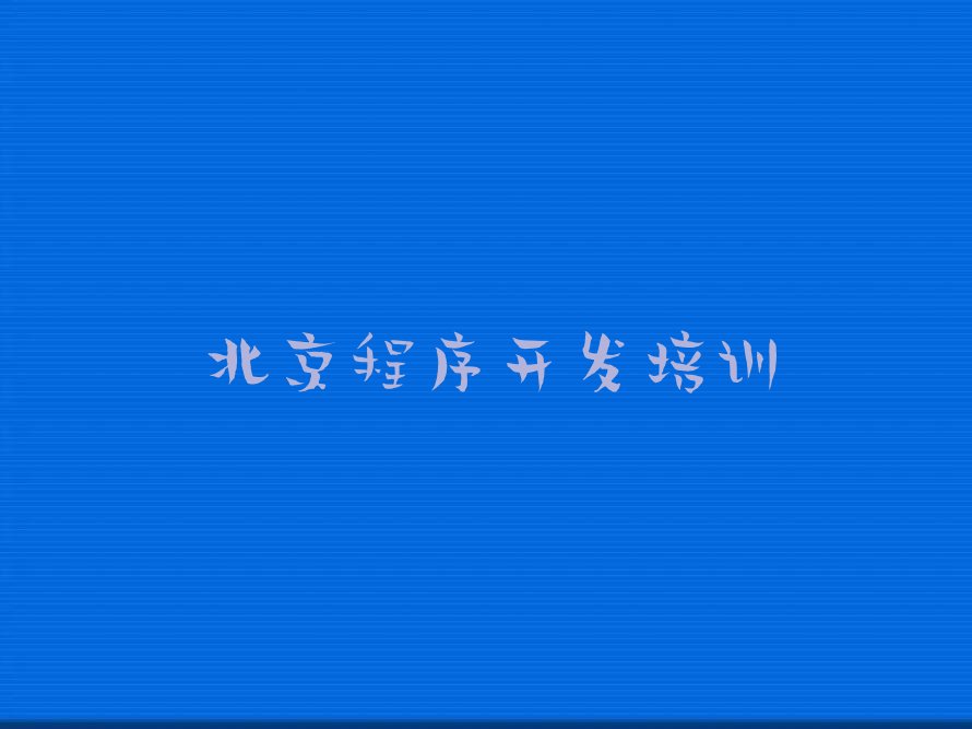 北京少儿编程培训