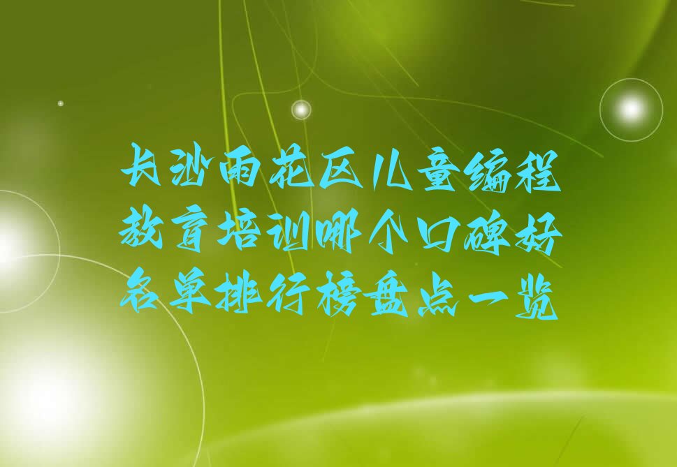 长沙儿童编程培训学校