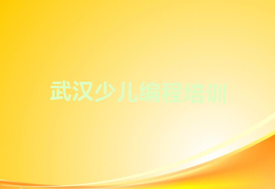十大武汉汉阳区专业娃娃编程培训机构有哪些品牌推荐排名名单一览表排行榜