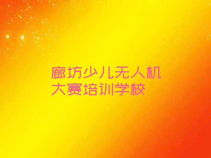 廊坊少儿无人机大赛培训学校