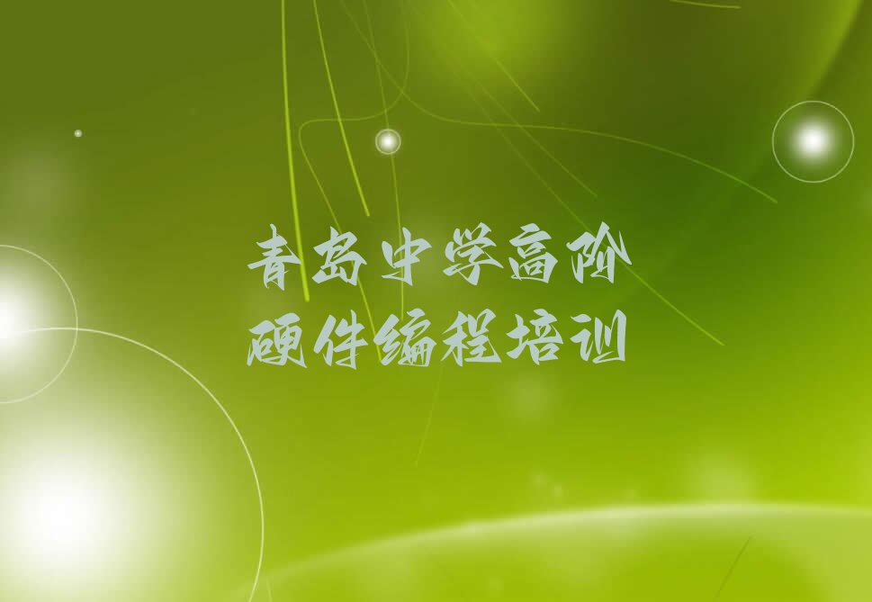 中学高阶硬件编程