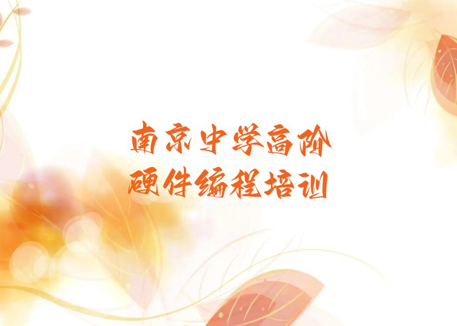 南京六合区化工园区少儿编程培训学校