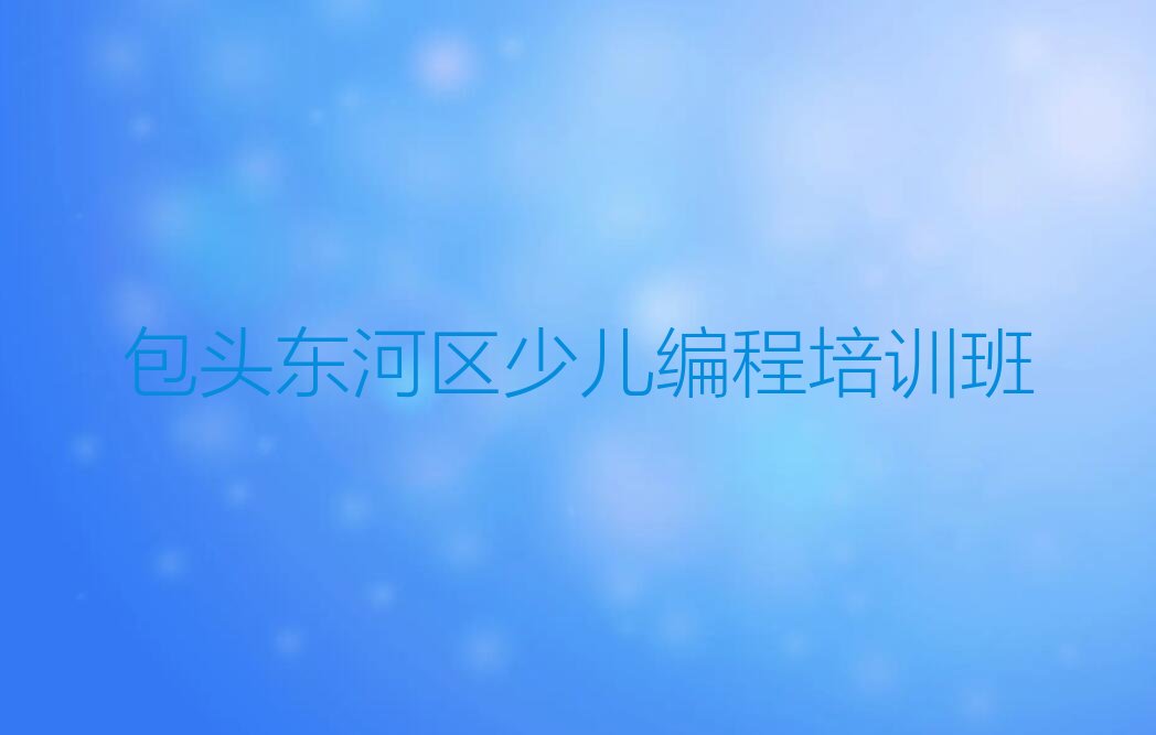 包头东河区少儿编程培训班