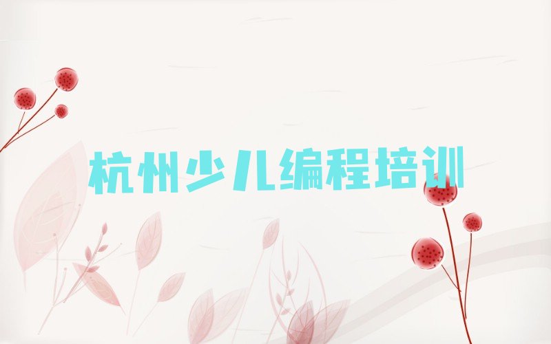 杭州萧山区少儿编程培训班