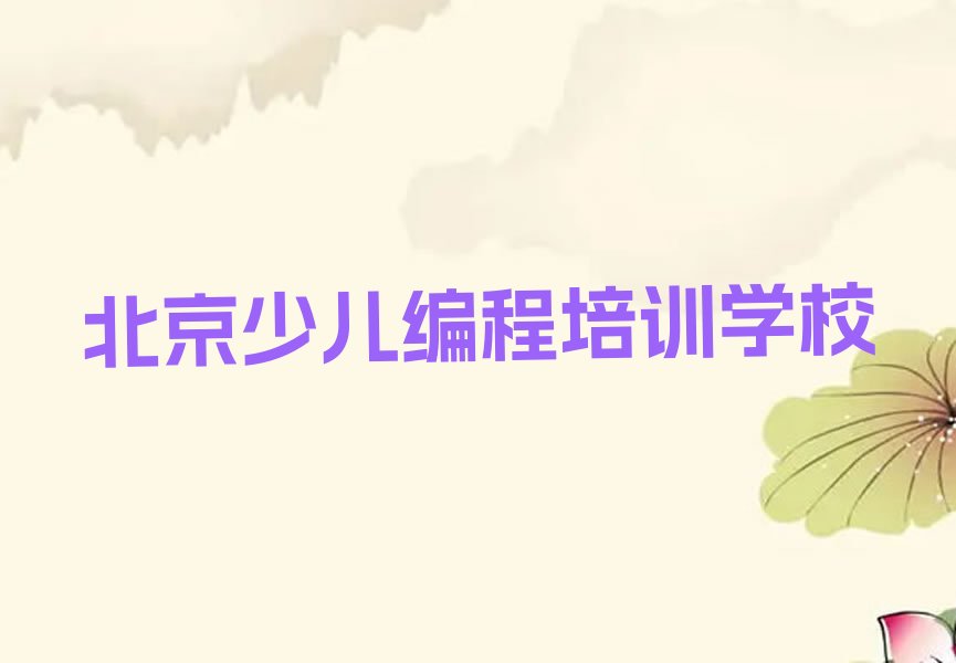 北京少儿编程培训学校