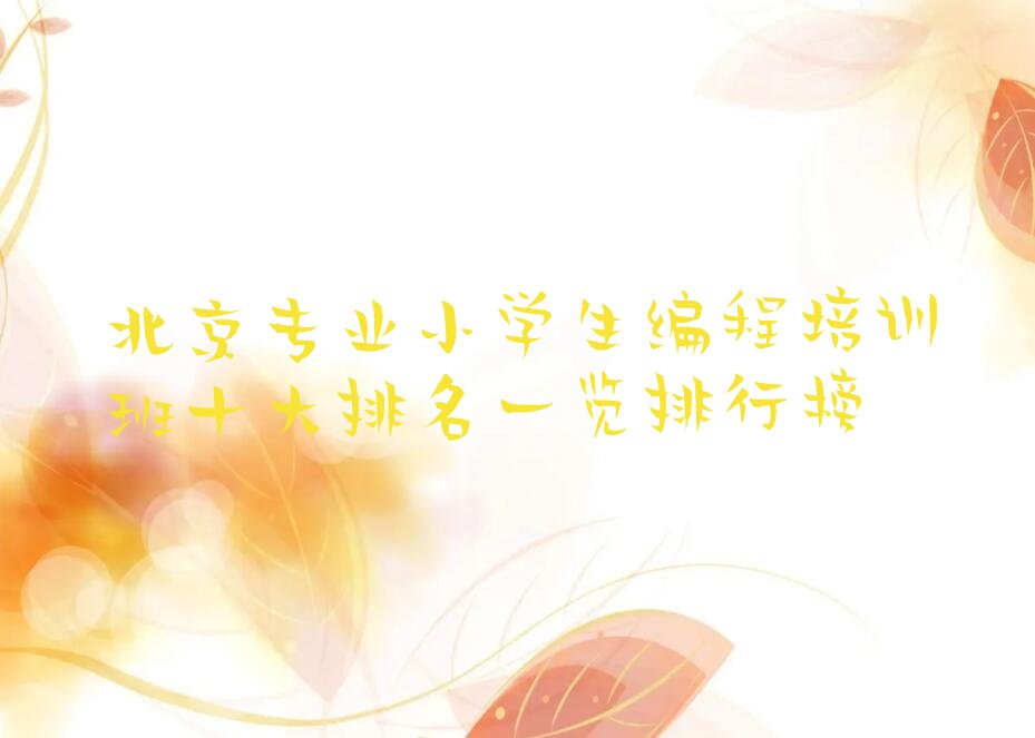 北京少儿编程培训
