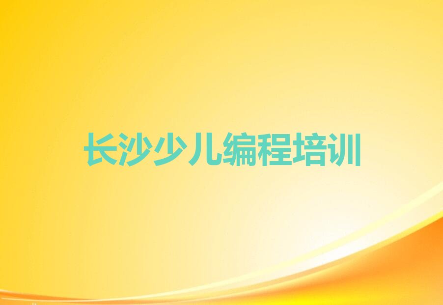 长沙芙蓉区少儿编程培训
