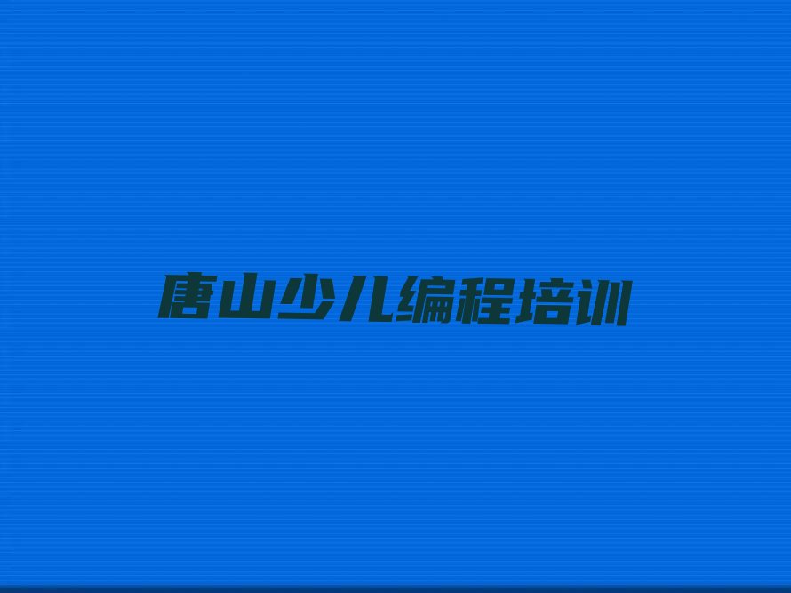 十大唐山路北区如何选中学高阶硬件编程培训班实力名单一览排行榜排行榜