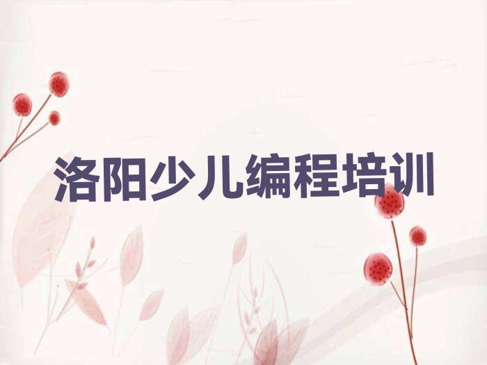 十大洛阳scratch培训基地榜单一览推荐排行榜排行榜