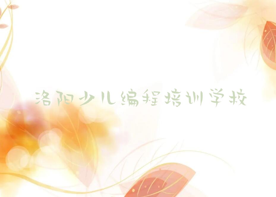 洛阳少儿编程培训学校
