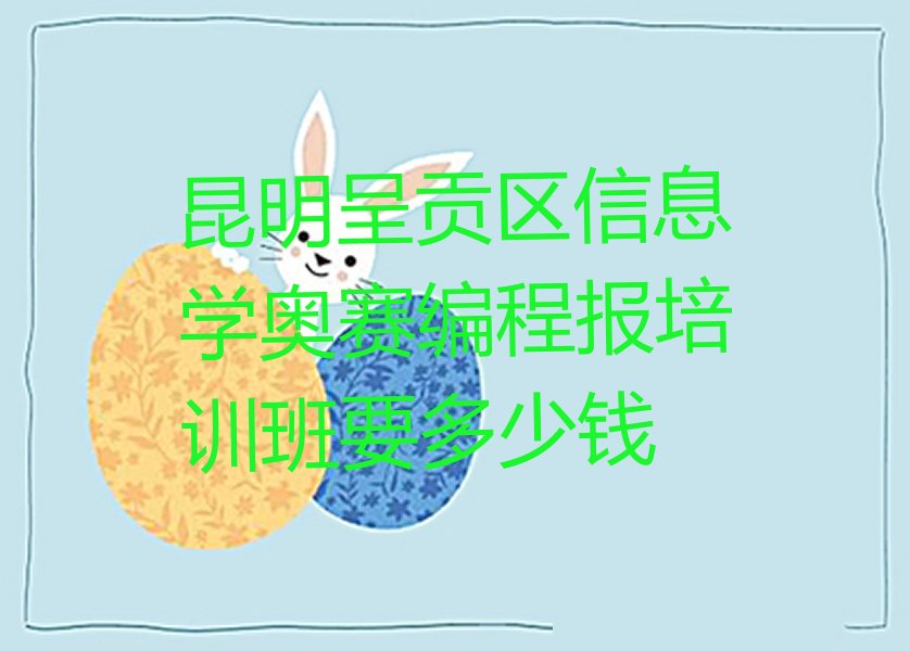 信息学奥赛编程