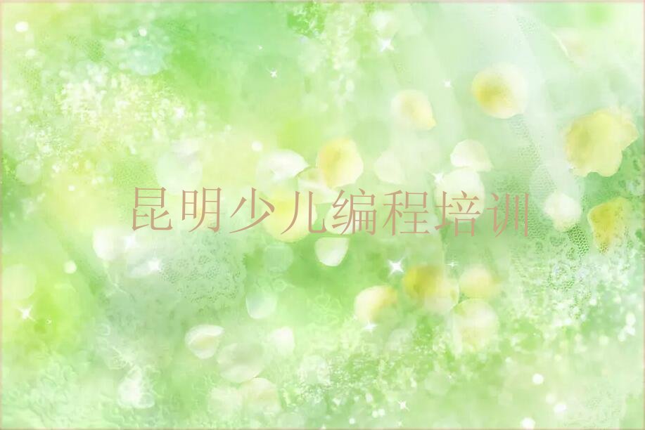 昆明呈贡区马金铺街道信息学奥赛编程培训学校