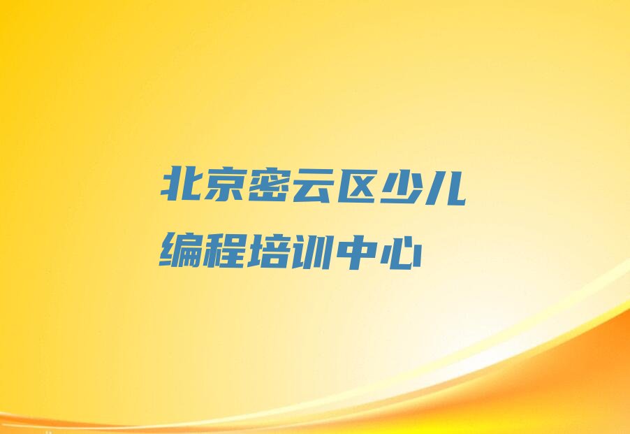 十大北京密云区python培训哪家教的好榜单新排名一览推荐排行榜