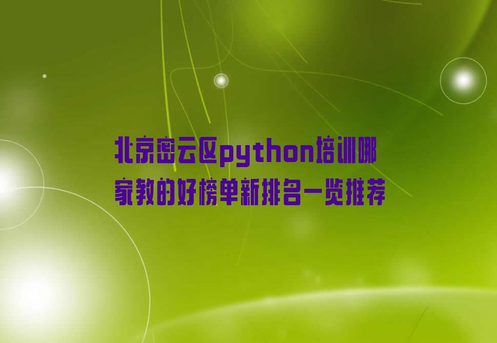 北京密云区少儿编程培训中心
