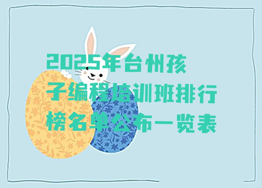 台州椒江区前所街道少儿编程培训学校