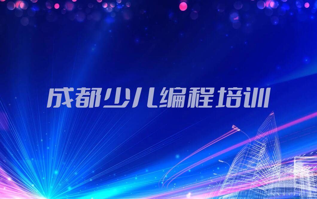十大2025年成都成华区童程童美哪儿有学少儿编程的地方呢?十大排名一览排行榜排行榜