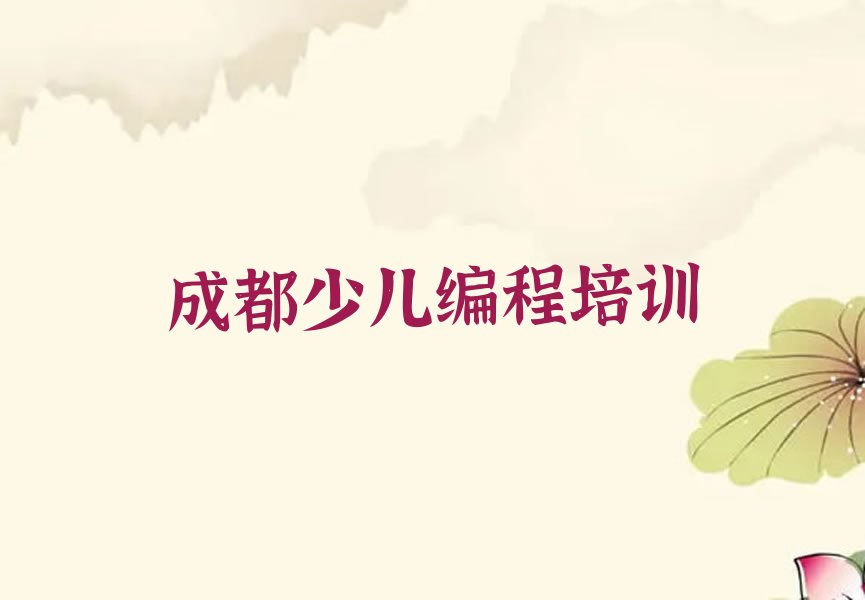 成都少儿编程培训中心