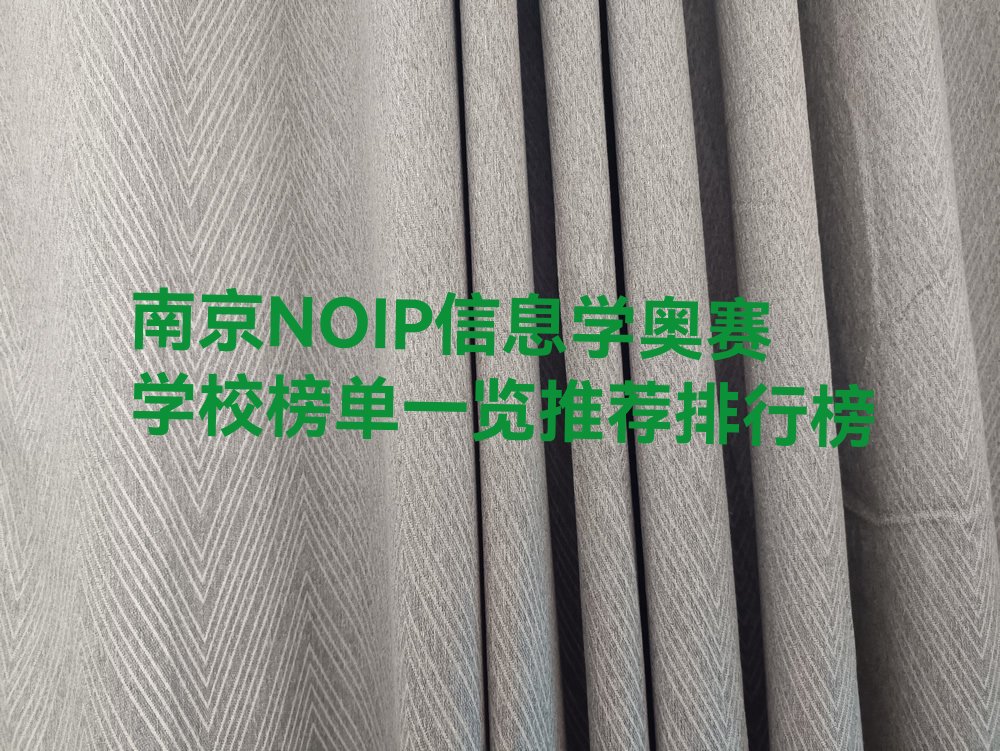 十大南京NOIP信息学奥赛学校榜单一览推荐排行榜排行榜