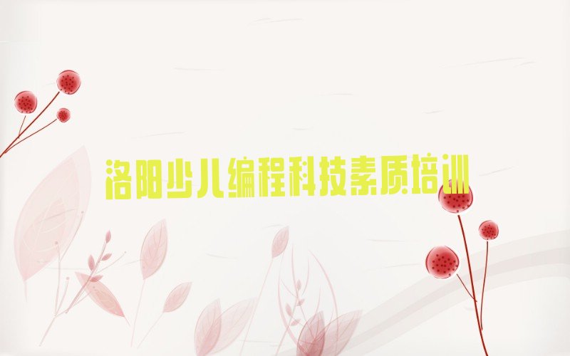 少儿编程科技素质