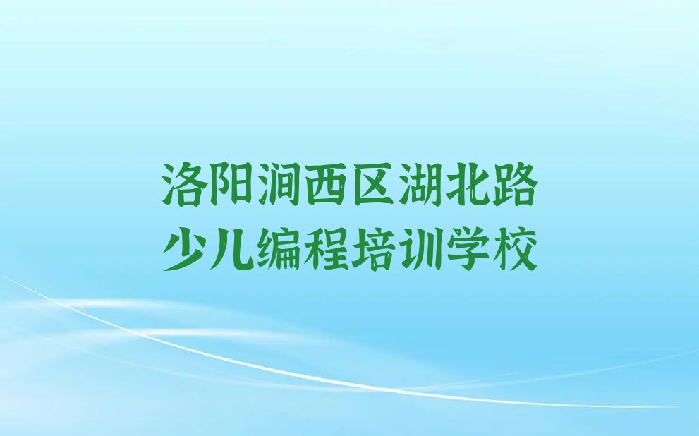 洛阳涧西区湖北路少儿编程培训学校