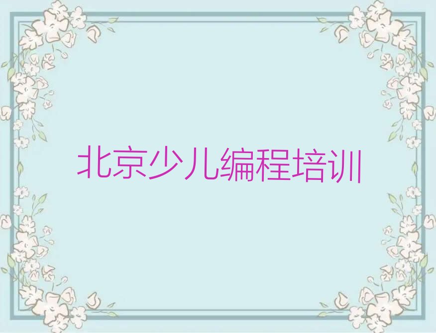 北京昌平区小汤山镇少儿编程培训学校