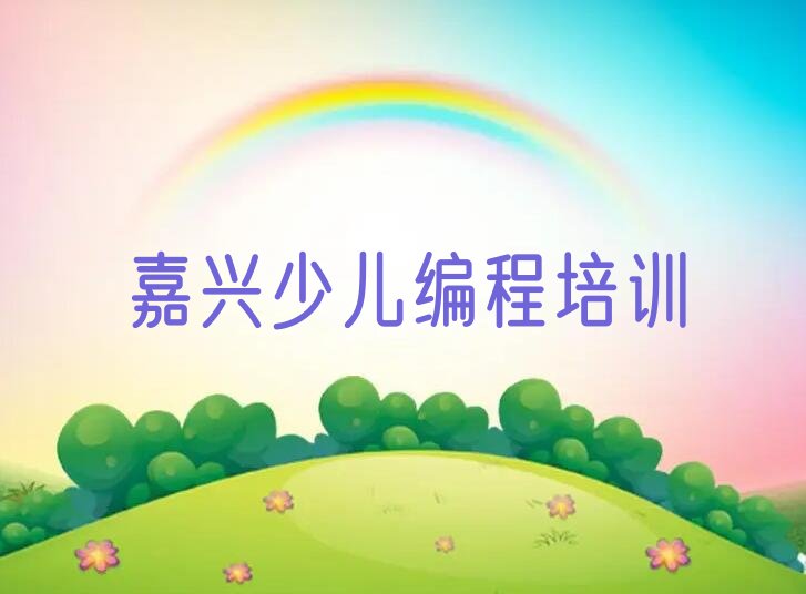 十大嘉兴嘉北街道NOIP信息学奥赛辅导培训班培训期多久名单排行榜一览排行榜