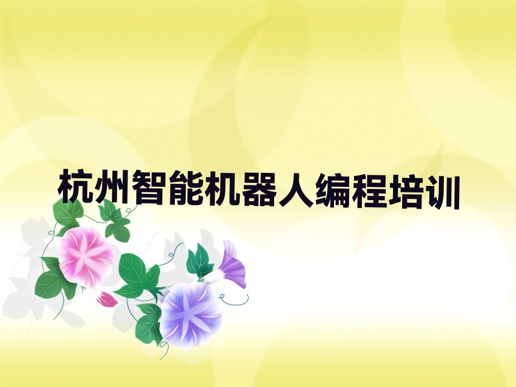 十大智能机器人编程杭州崇贤街道智能机器人编程学校培训费用情况人气排行榜一览表排行榜