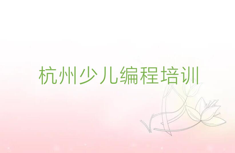 杭州余杭区少儿编程培训中心