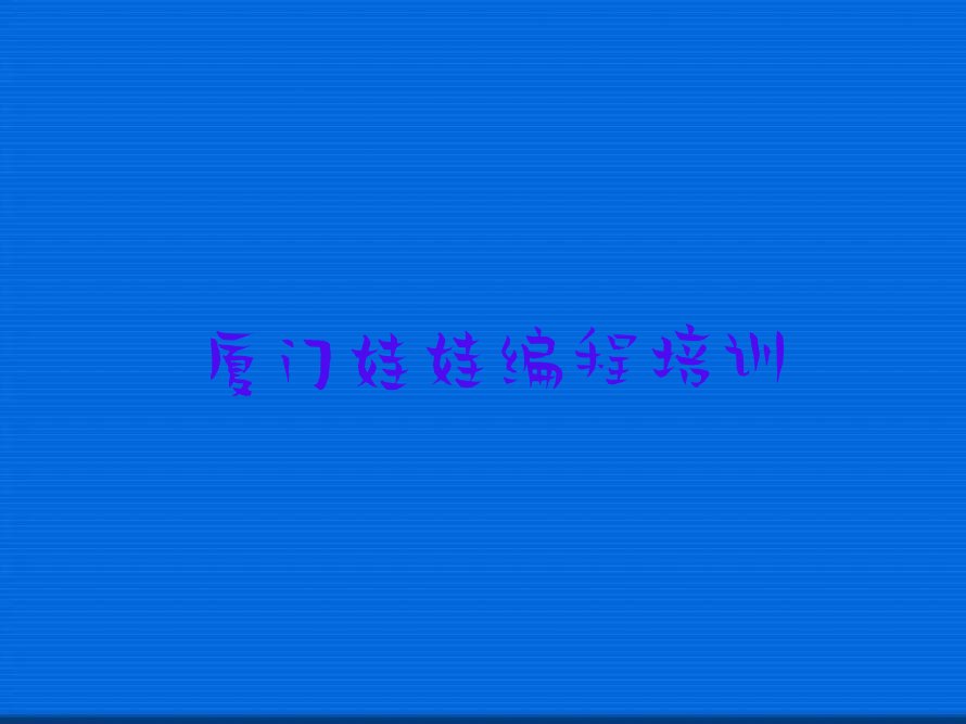 厦门翔安区娃娃编程培训学校
