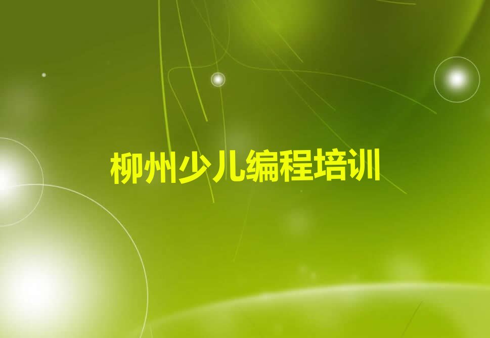 柳州柳江区百朋镇少儿编程培训学校