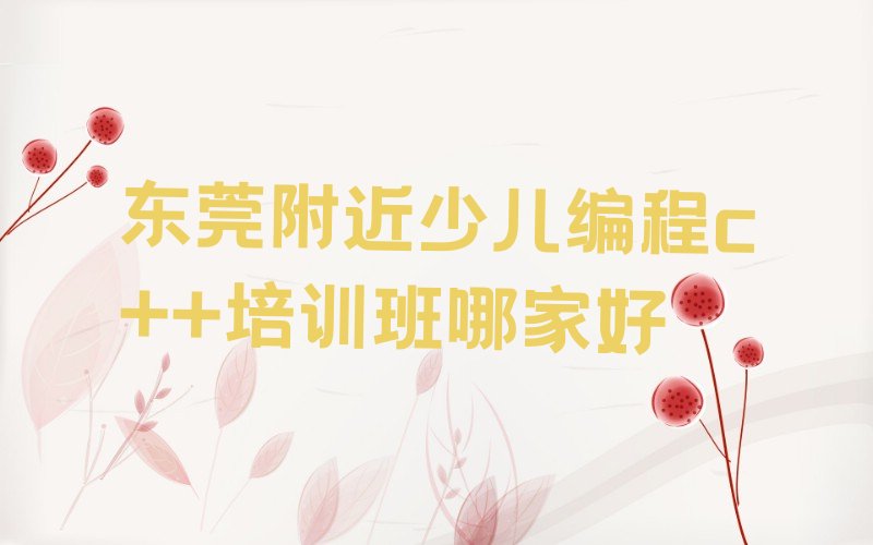 东莞少儿编程c++培训学校