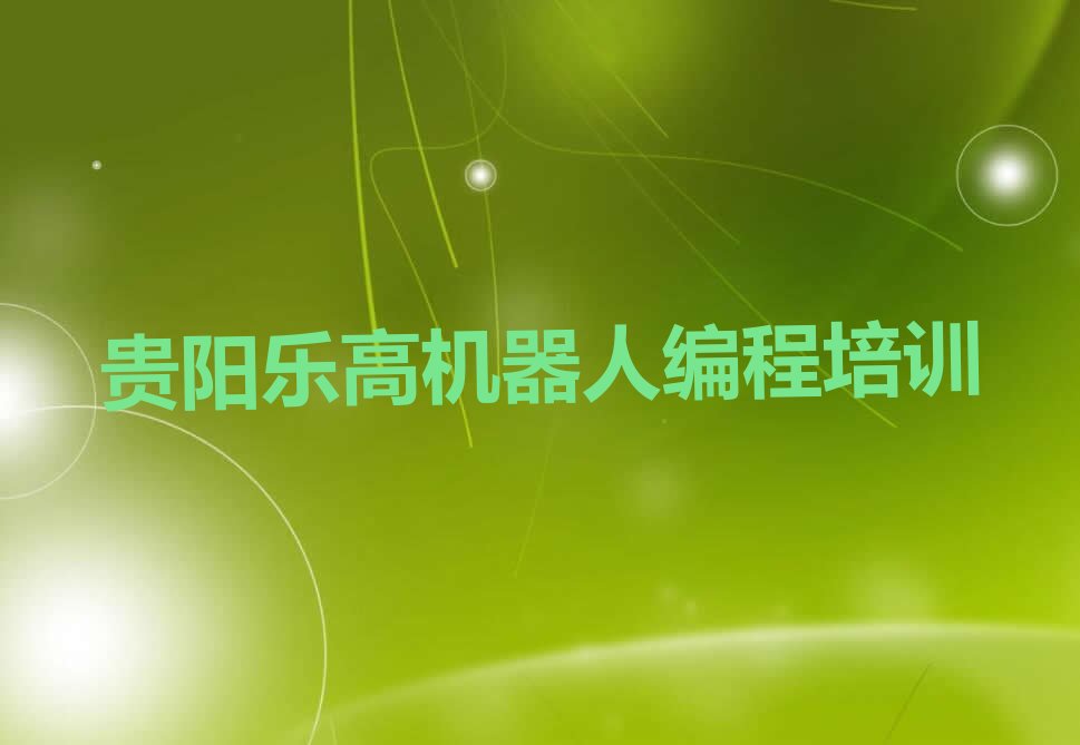 贵阳观山湖区乐高机器人编程培训学校