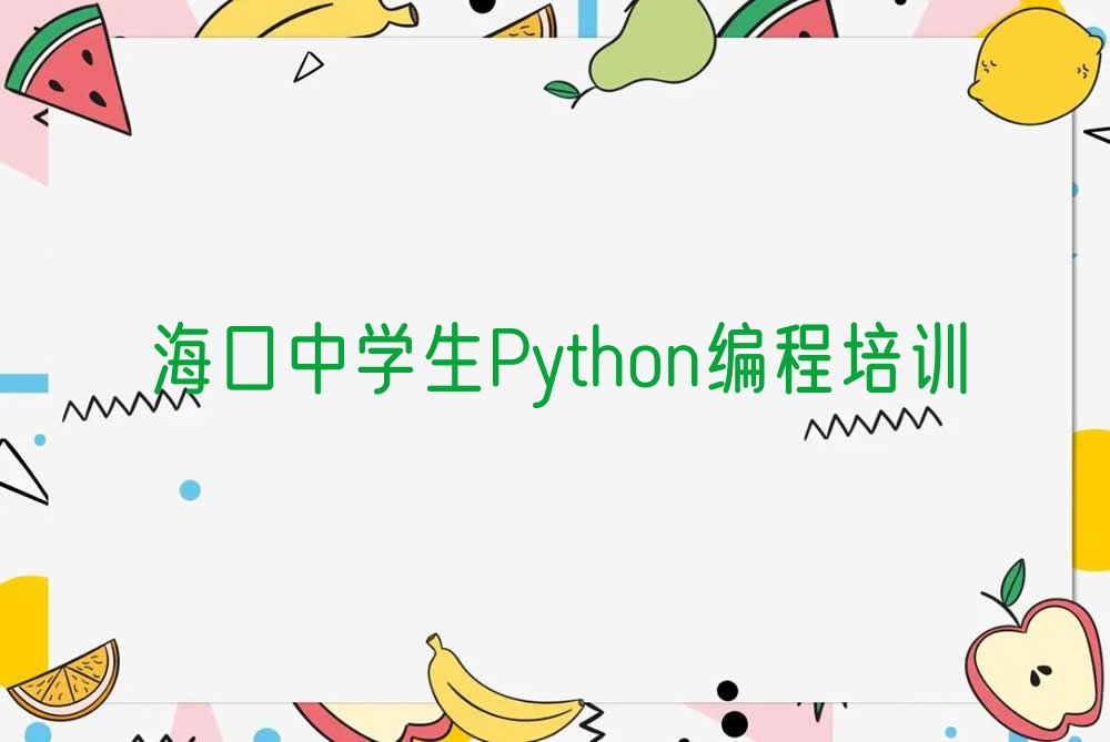 海口龙华区少儿编程培训班