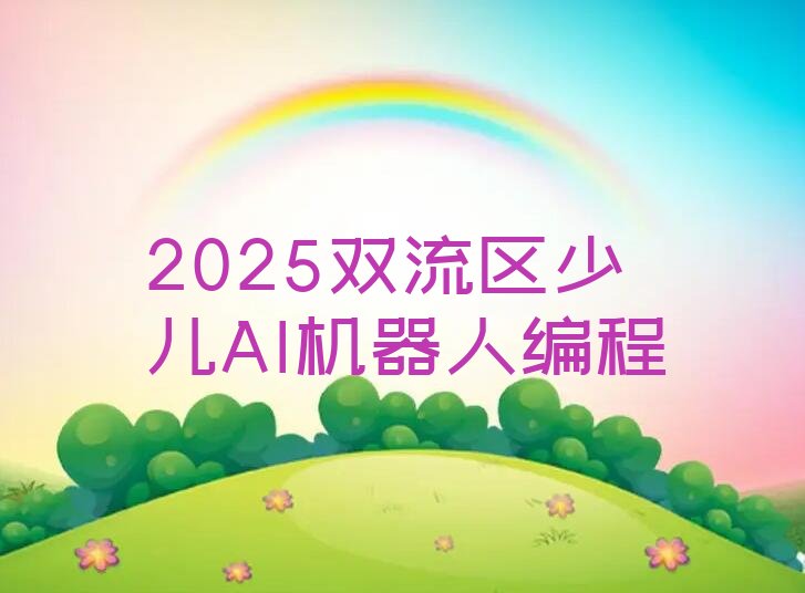 成都双流区少儿AI机器人编程培训学校