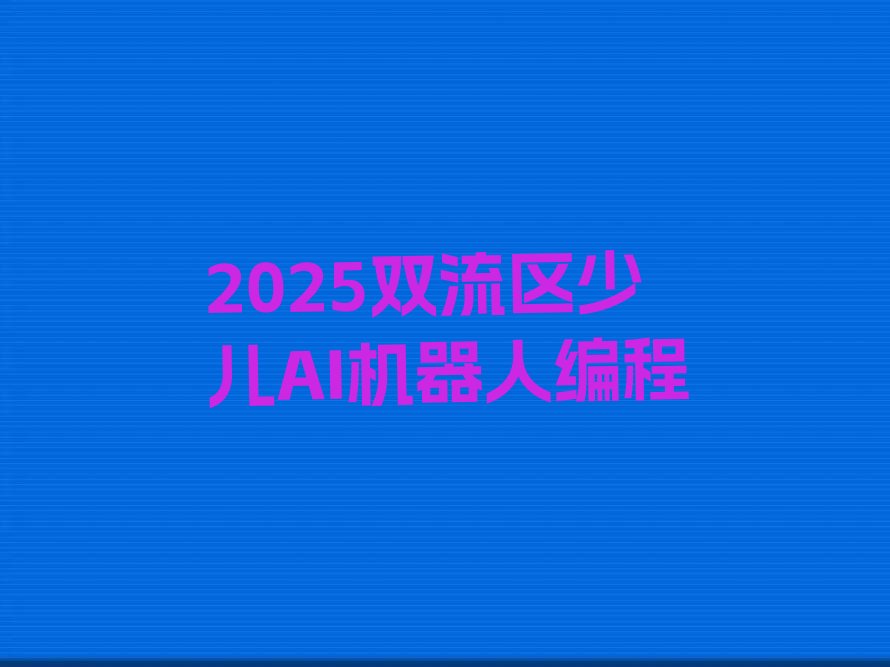 成都双流区少儿AI机器人编程培训学校