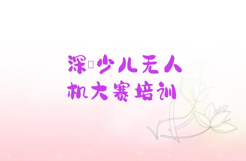深圳少儿编程培训学校