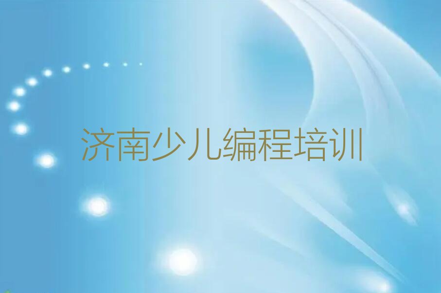 十大济南市中区幼儿编程培训班一般多少钱口碑排名排行榜一览表排行榜