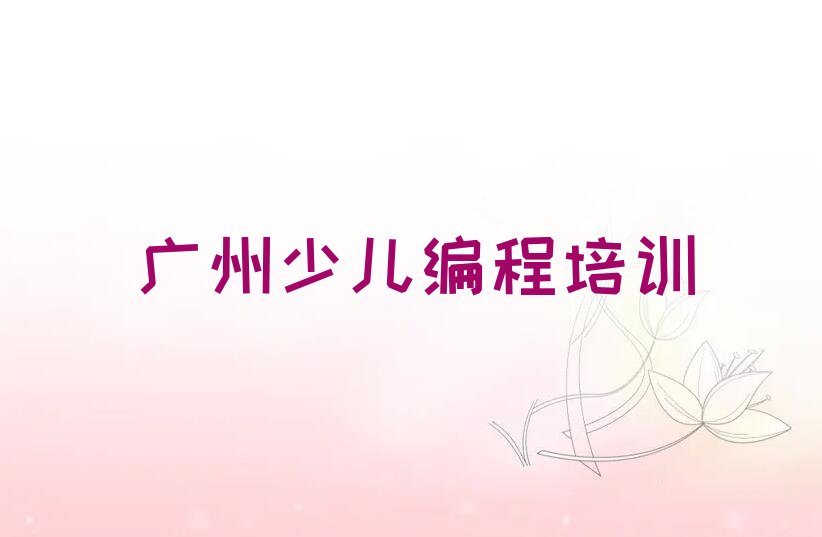 广州天河区少儿编程培训学校